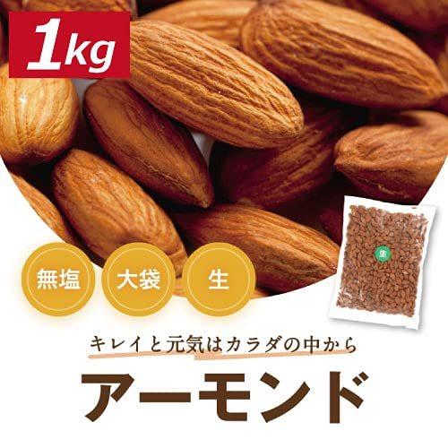 アーモンドホール 生 1kg