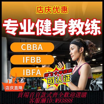 健身教練證CBBA國職私教IFBB瑜伽運動營養師IBFA資格證培訓課程