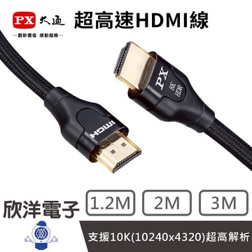 ※ 欣洋電子 ※ PX大通 官方認證 超高速HDMI2.1線 支援10K(10240x4320) 超高解析 1.2-3M 擴大機 XBOX PS5