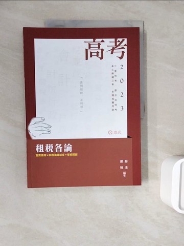 【書寶二手書T2／進修考試_ZXC】租稅各論(高考、三原住民特考、身心障礙三等考試適用)_鄭漢, 鄭翰