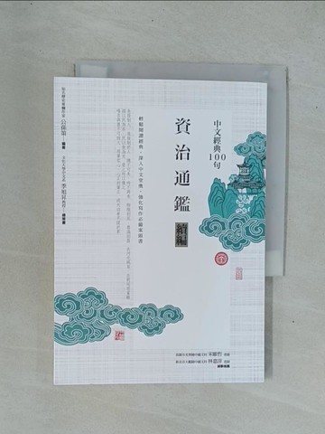 【書寶二手書T1／文學_YDP】中文經典100句：資治通鑑續編_公孫策