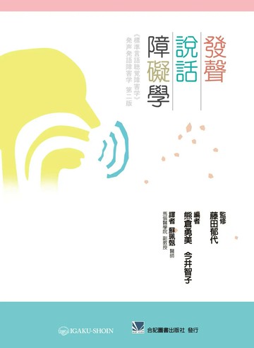發聲說話障礙學 (1版) *蘇珮甄  合記