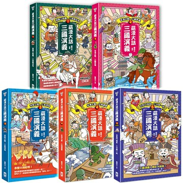 萌漫大話三國演義【五冊套書】/繪時光