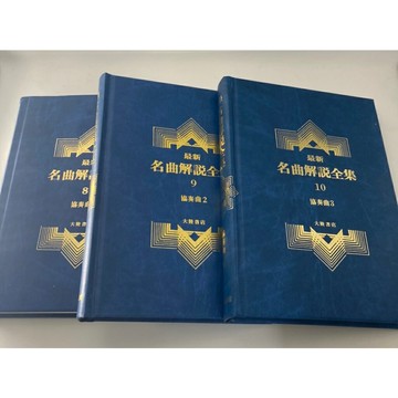 【學興書局】最新名曲解說全集8 9 10 協奏曲1 2 3