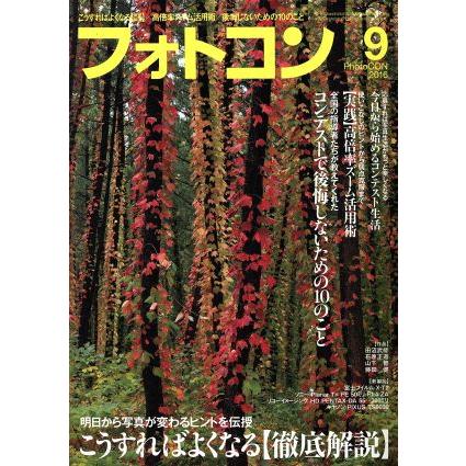 フォトコン(２０１６年９月号) 月刊誌／日本写真企画