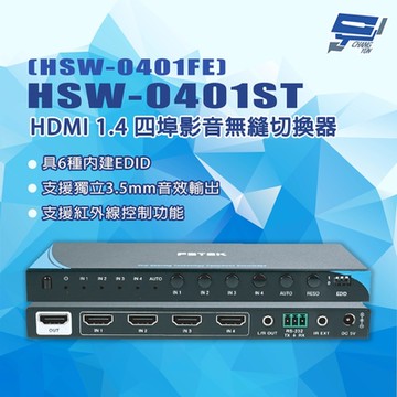 昌運監視器 HSW-0401ST (HSW-0401FE) HDMI 1.4 四埠影音無縫切換器