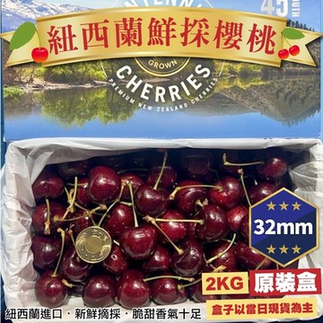 【天天果園】紐西蘭進口櫻桃32mm原箱2kgｘ2盒