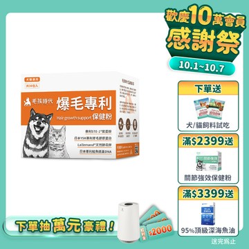 【毛孩時代】爆毛專利保健粉(30包/盒)