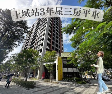 土城站3年屋邊間三房平車｜新北市土城區中正路