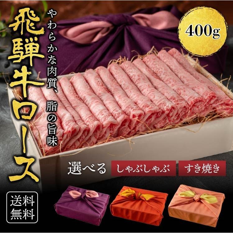 肉ギフト　飛騨牛　霜降りロース 柔らかな肉質 400g 黒毛和牛 冷凍便 風呂敷|お取り寄せグルメ お歳暮ギフト