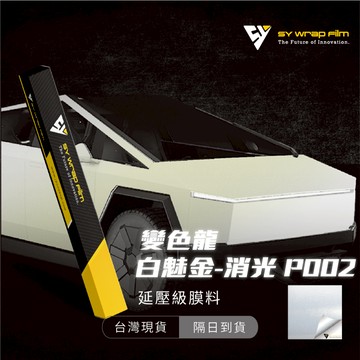 【SY 變色龍白魅金(消光) P002】延壓改色膜｜汽車貼膜 包膜 車身貼紙｜Car Wrap｜【JY眾悅】現貨