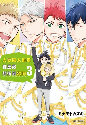 人氣同人作家貓屋敷想得到認同（3）[二手書_全新]