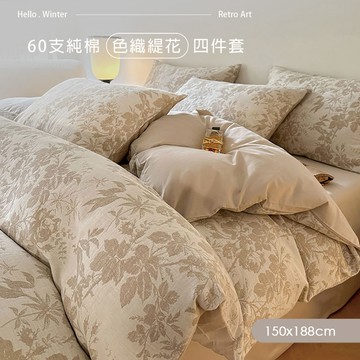 【沐眠家居】60支純棉緹花床包被套四件組 ( 雙人150x188cm/多色任選/床包加高35cm)