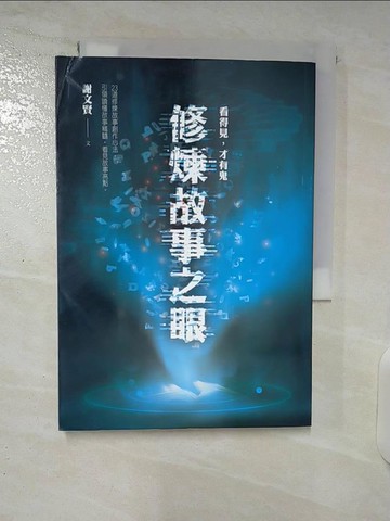 【書寶二手書T7／國中小參考書_CV5】看得見，才有鬼：修煉故事之眼_謝文賢