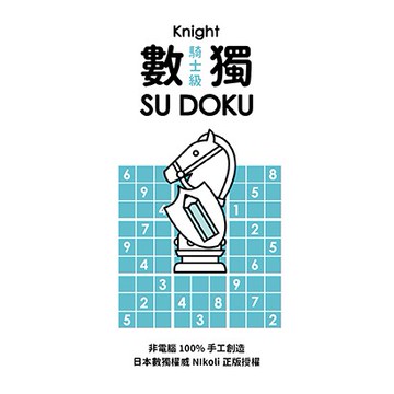 數獨隨身玩-騎士級，皇后級，國王級【ttbooks】