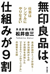  無印良品は、仕組みが９割 仕事はシンプルにやりなさい／松井忠三