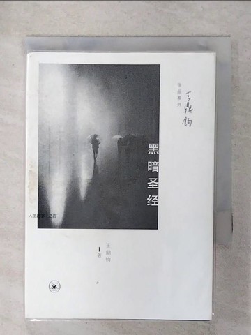 【書寶二手書T9／短篇_FVV】黑暗聖經_簡體_王鼎鈞