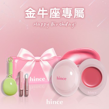 🚚快速出貨【hince】金牛座生日快樂！冰透蜜糖唇頰膏+Dewy Ball化妝包+Dewy Ball唇刷+獨家禮盒(生日禮物/金牛座禮物/唇膏/口紅/腮紅/化妝品禮盒/女生禮物)