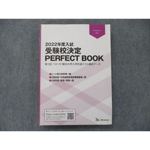 PERFECT　受験校決定　2022年度入試　BOOK　TP90-093　LINEショッピング　ベネッセ　28M0C