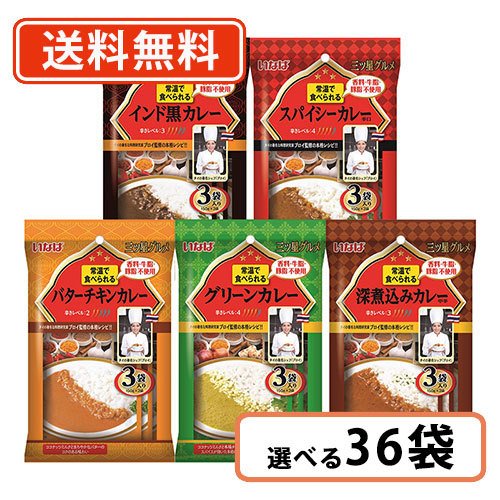 いなば食品 三ツ星グルメ 袋カレー 選べる 150g×36袋セット（3P入×12袋）　送料無料(一部地域を除く)