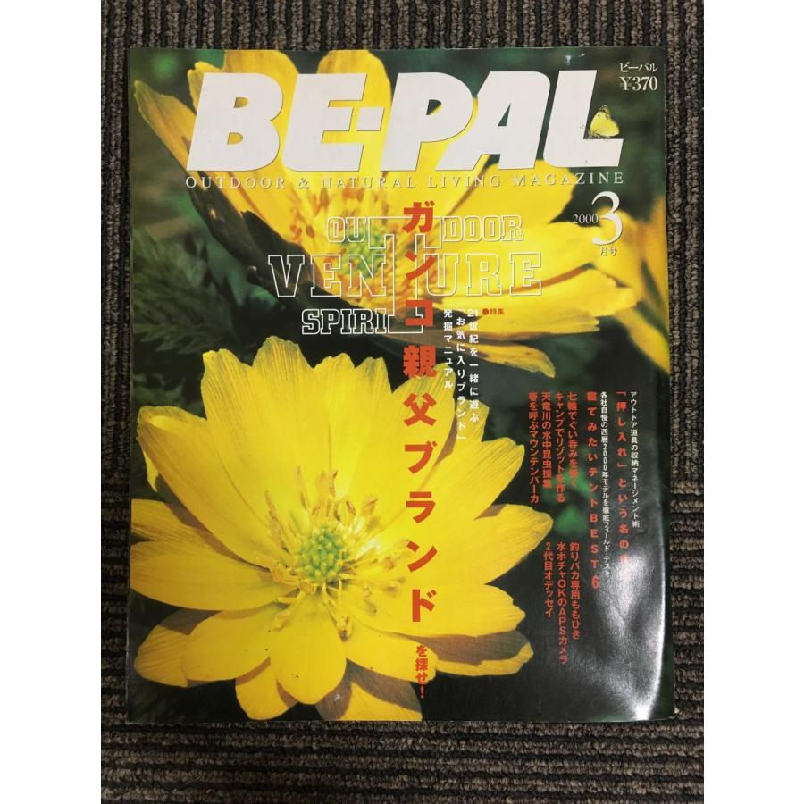 BE-PAL（ビーパル）2000年3月号 ガンコ親父ブランドを探せ！