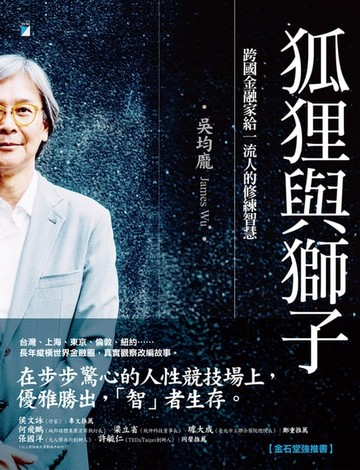 【電子書】狐狸與獅子