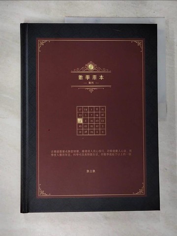【書寶二手書T4／科學_UOZ】數學原本_郭上鞅作