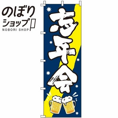 のぼり旗 忘年会 紺 0050063IN