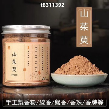 ✨台灣出貨✨香道 香粉 山茱萸粉 茱萸粉 合香香粉 製香原料香粉 手工製香 薰香 香薰 diy製作香包 香囊 線香 盤香