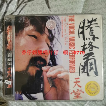 復古老歌CD 騰格爾 天堂 經典懷舊碟片 播放正常 品相良好 收藏首選 台灣包郵