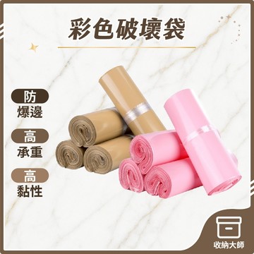 台灣現貨 彩色破壞袋 破壞袋 便利袋 包裝袋 塑膠袋 打包快遞袋 opp 袋自黏袋 批發袋 寄件包裝袋 收納大師