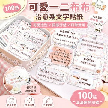 可愛一二 可愛布布 100張可愛一二布布治愈系文字貼紙卡通少女心ins風創意裝飾貼畫學生禮物 情侶禮物 裝飾貼紙