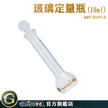 GUYSTOOL 玻璃耗材 空瓶 量瓶 玻璃瓶 MIT-GVF10 擺飾瓶 燒杯 瓶瓶罐罐 玻璃定量瓶 玻璃塞