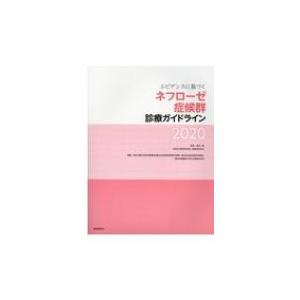 エビデンスに基づくネフローゼ症候群診療ガイドライン 2020   成田一衛  〔本〕