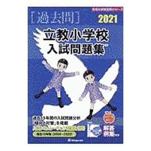 立教小学校入試問題集 ２０２１／伸芽会教育研究所