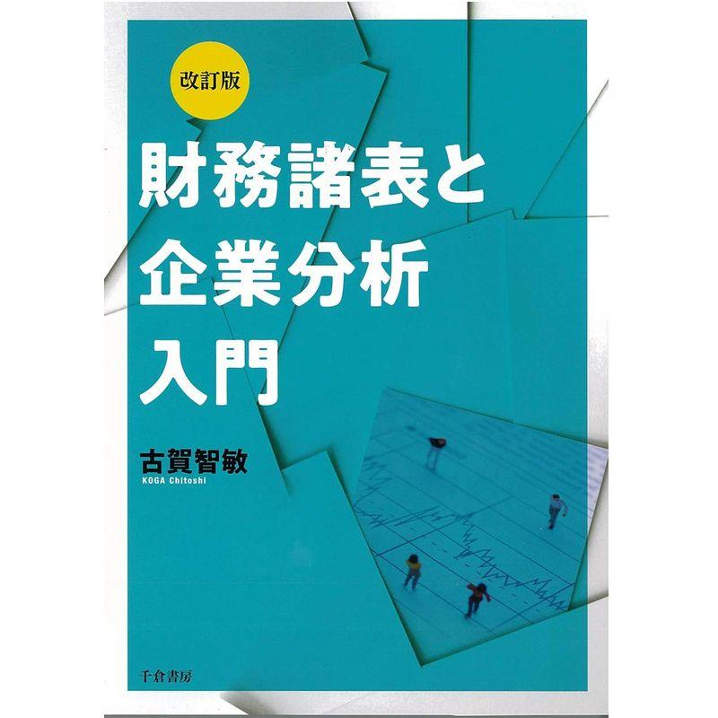 改訂版 財務諸表と企業分析入門