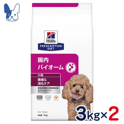 食事療法食 ヒルズ 犬用 腸内バイオーム 小粒（ドライ） 3kg×2個セット