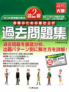  日商簿記２級過去問題集 ２０１３年度受験対策用／大原簿記学校