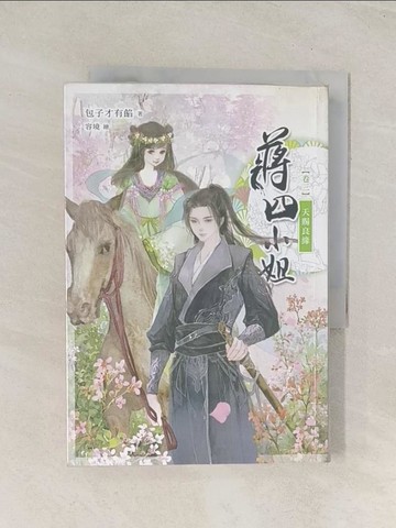 【書寶二手書T1／言情小說_U5N】蔣四小姐(卷三)天賜良緣_包子才有餡