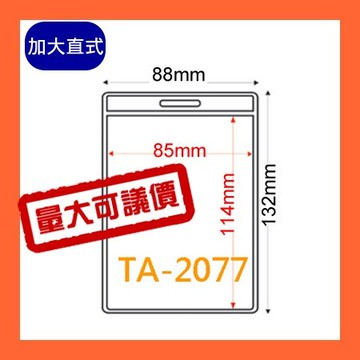 【量販證件套】 TA-2077(內尺寸85x114mm) 100入 證件套/鏈條/名牌/工作證/識別證/活動/工作人員
