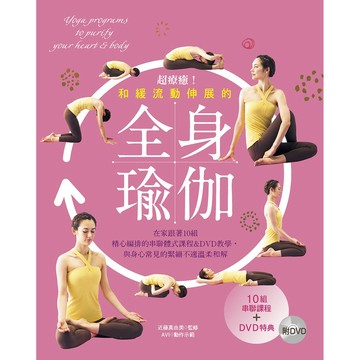 超療癒！和緩流動伸展的全身瑜伽（附DVD）：在家跟著10組精心編排的串聯體式課程＆DVD教學
