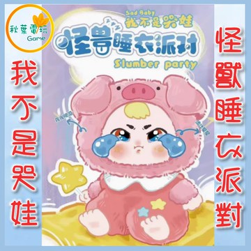 ●秋葉電玩● 娃三歲 我不是哭娃 怪獸睡衣派對 盲盒 潮玩 公仔 模型 手辦