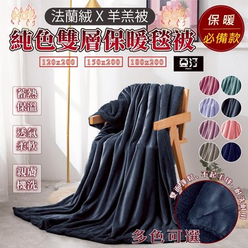 【亞汀】雙層加厚法蘭絨X羊羔絨毛毯被 毛毯 絨毛被 法蘭絨毯 絨毯 厚毯 毯子 冬季毯 網美毯 羊羔絨 保暖毯 懶人毯