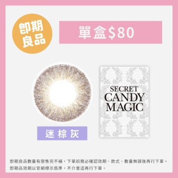 (即期品)迷棕灰-Secret Candy Magic彩色月拋1片裝