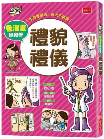 看漫畫輕鬆學：禮貌禮儀[二手書_良好]