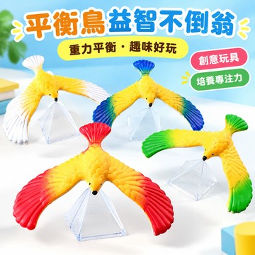 兒童節禮物✨兒童玩具 創意玩具 小學生禮物 幼稚園禮物 平衡鳥益智不倒翁80後懷舊玩具益智重力鳥小孩教科技小玩具平衡鷹