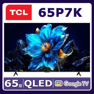 TCL  65吋 P7K QLED Google TV 量子智能連網液晶顯示器 65P7K 含基本桌面安裝舊機回收