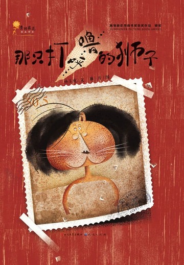 【電子書】那只打呼噜的狮子