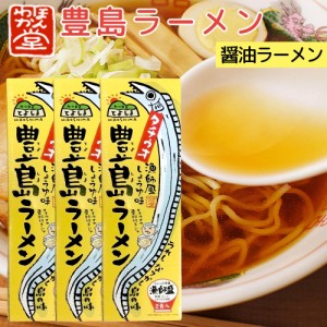 送料無料 広島 豊島 ラーメン 3箱セット(1箱2食入り) １食分＝ 麺90g×2、スープ70g×2、薬味0.5g×2 ご当地ラーメン くれブランド ほん