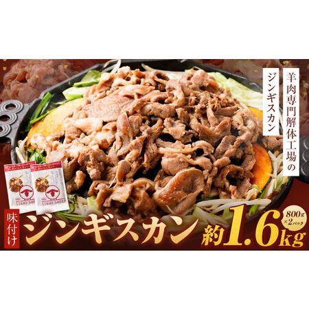 ふるさと納税 味付けジンギスカン　1.6kg(800g×2p入り)　ジンギスカン【ジンギスカン 肉 お肉 焼肉 焼.. 北海道美唄市